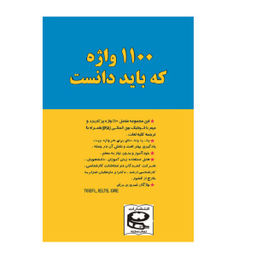 کتاب راهنمای 1100 واژه که باید دانست اثر مهدی دانش انتشارات زبان پژوه