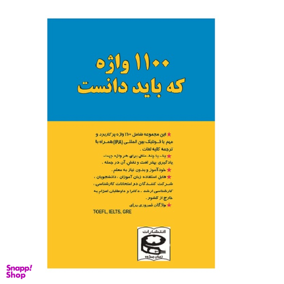 کتاب راهنمای 1100 واژه که باید دانست اثر مهدی دانش انتشارات زبان پژوه