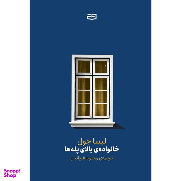 کتاب خانواده ی بالای پله ها اثر لیسا جول انتشارات آوند دانش