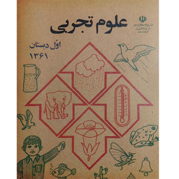کتاب علوم اول دبستان دهه شصت اثر جمعی از نویسندگان انتشارات میرسعیدی فراهانی