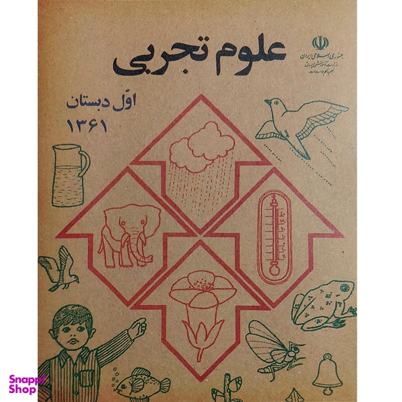 کتاب علوم اول دبستان دهه شصت اثر جمعی از نویسندگان انتشارات میرسعیدی فراهانی