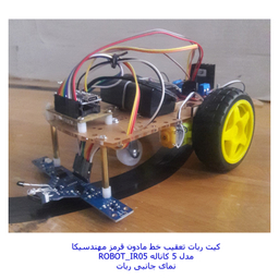 ربات مهندسیکا مدل آردوینو ROBOT_IR05