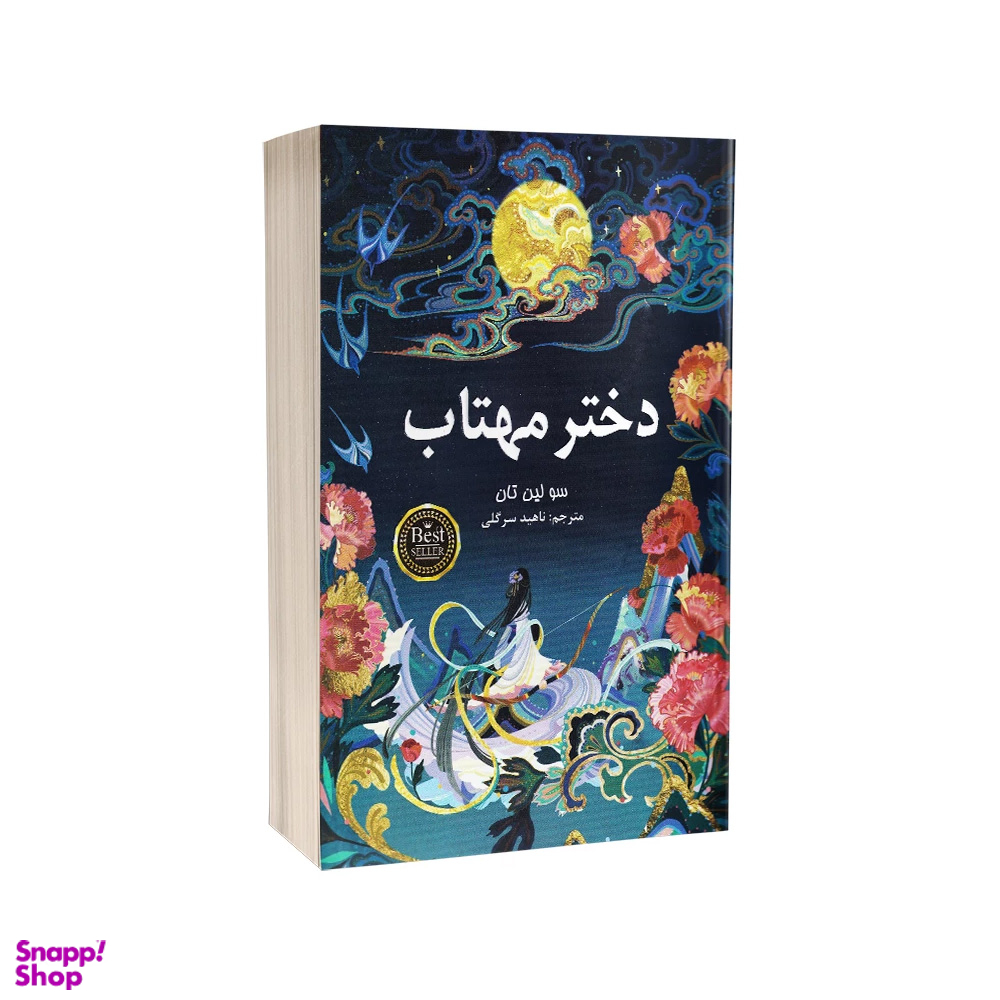 کتاب دختر مهتاب اثر سو لین تان انتشارات پارس اندیش