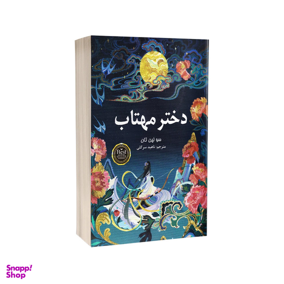 کتاب دختر مهتاب اثر سو لین تان انتشارات پارس اندیش