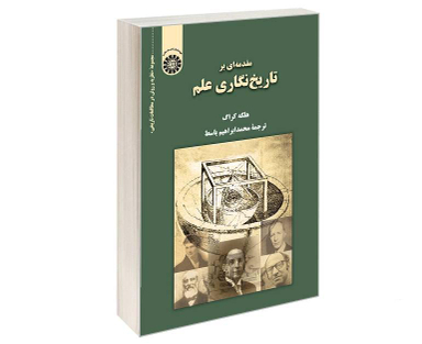 کتاب مقدمه ای بر تاریخ نگاری علم اثر هلگه کراگ نشر سمت