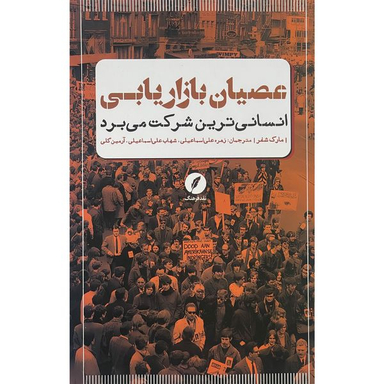 کتاب عصيان بازاريابی اثر مارک شفر انتشارات نقد فرهنگ