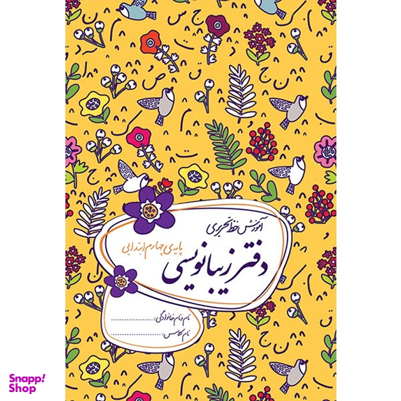 کتاب دفتر زیبانویسی پایه چهارم ابتدایی اثر احمد بربند نشر گل واژه
