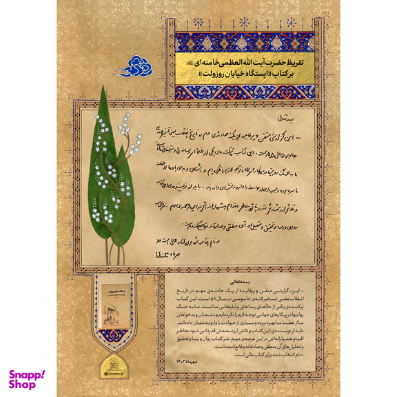 کتاب ایستگاه خیابان روزولت روایتی مستند از تسخیر سفارت آمریکا در تهران اثر محمد محبوبی انتشارات مؤسسه مطالعات و پژوهش های سیاسی