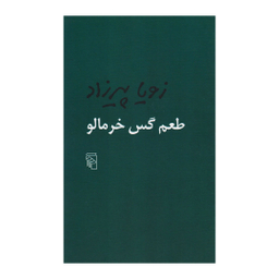 کتاب طعم گس خرمالو اثر زویا پیرزاد نشر مرکز