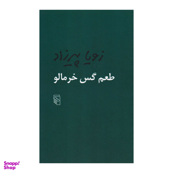 کتاب طعم گس خرمالو اثر زویا پیرزاد نشر مرکز