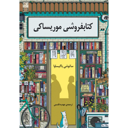 کتاب کتابفروشی موریساکی اثر ساتوشی یاگیساوا انتشارات دانش آفرين