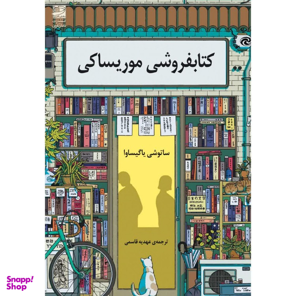 کتاب کتابفروشی موریساکی اثر ساتوشی یاگیساوا انتشارات دانش آفرين