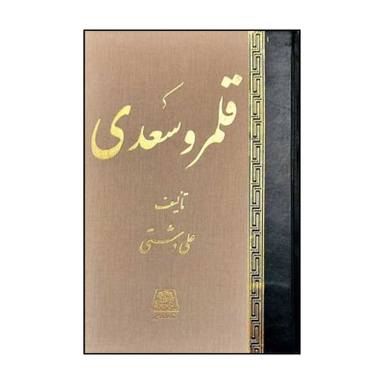 کتاب قلمرو سعدی اثر علی دشتی انتشارات اساطیر