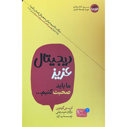 کتاب ديجيتال عزيز ما باید صحبت کنیم اثر کریستی گودین نشر هورمزد