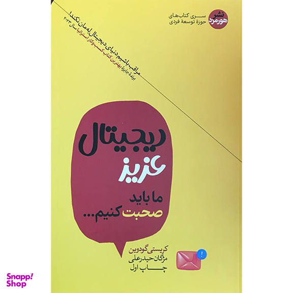 کتاب ديجيتال عزيز ما باید صحبت کنیم اثر کریستی گودین نشر هورمزد