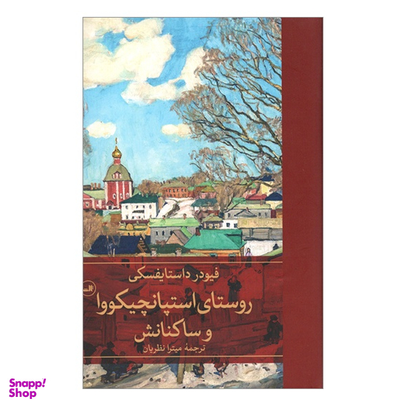 کتاب روستای استپانچيكووا و ساكنانش اثر فئودور داستايفسكی نشر ثالث
