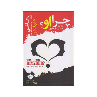 کتاب چرا او؟ اثر هلن فیشر انتشارات سایلاو