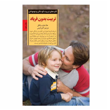 کتاب تربیت بدون فریاد اثر هال ادوارد رانکل انتشارات صابرین