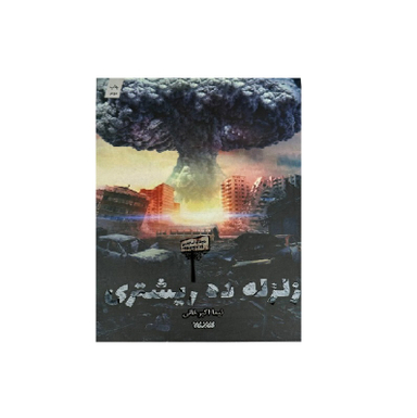 کتاب زلزله ده ریشتری اثر نیما اکبرخانی انتشارات کتابستان معرفت
