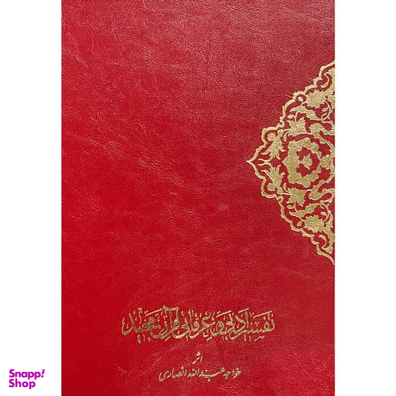 کتاب تفسير ادبی و عرفانی قرآن مجيد اثر خواجه عبدالله انصاری انتشارات اقبال 2 جلدی
