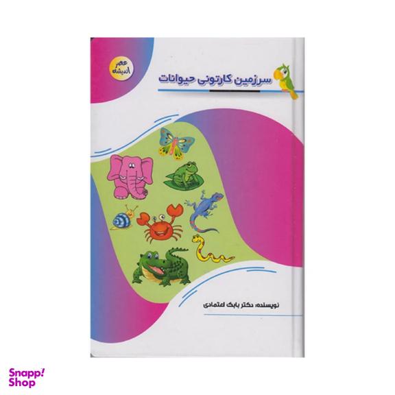 کتاب سرزمین کارتونی حیوانات اثر دکتر بابک اعتمادی انتشارات پیام عدالت