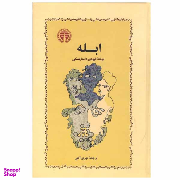 کتاب ابله اثر فئودور داستایوفسکی انتشارات خوارزمی