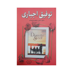 کتاب توفیق اجباری اثر دانیل استیل انتشارات ارتباط نوین