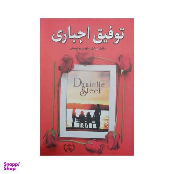 کتاب توفیق اجباری اثر دانیل استیل انتشارات ارتباط نوین
