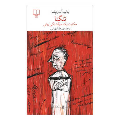 کتاب تنگنا اثر لئانيد آندرهيف نشر چشمه