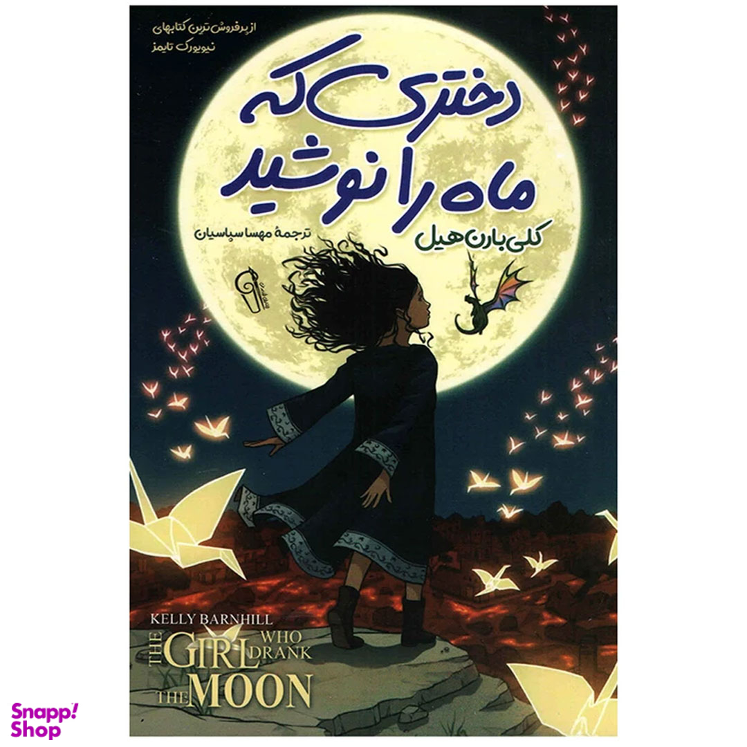 کتاب دختری که ماه را نوشید اثر کلی بارن هیل نشر آزرمیدخت