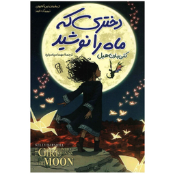 کتاب دختری که ماه را نوشید اثر کلی بارن هیل نشر آزرمیدخت