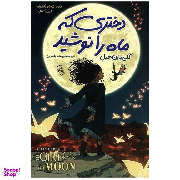 کتاب دختری که ماه را نوشید اثر کلی بارن هیل نشر آزرمیدخت