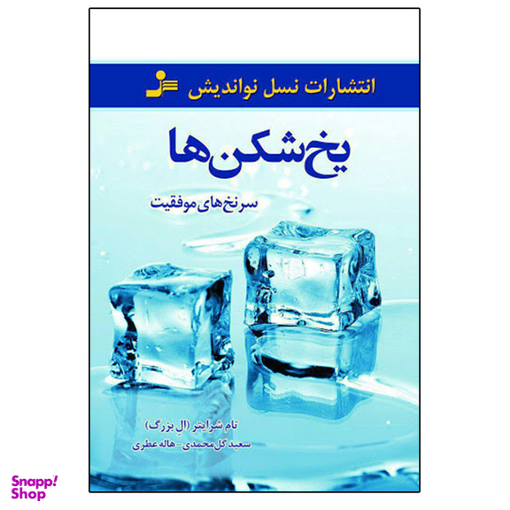 کتاب یخ شکن ها اثر تام شرایتر انتشارات نشر نسل نواندیش