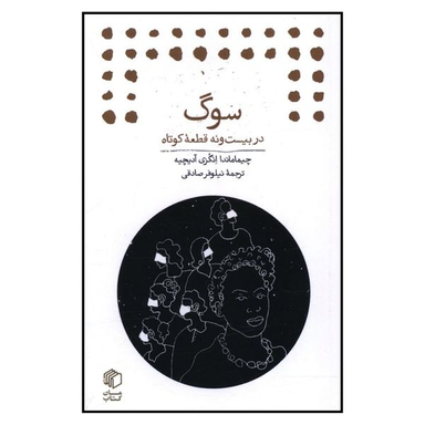 کتاب سوگ اثر چیماماندا و انگزی آدیچیه نشر مان کتاب
