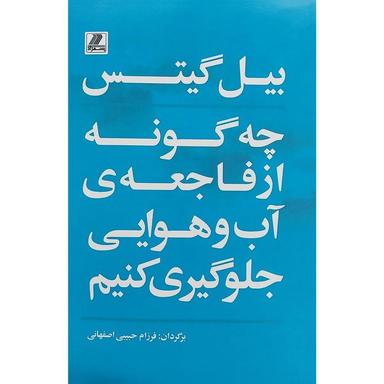 کتاب چه گونه از فاجعه ی آب و هوایی جلوگيری کنيم اثر بيل گيتس انتشارات بهزاد