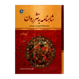 کتاب شاهنامه فردوسی انتشارات ملینا 2 جلدی