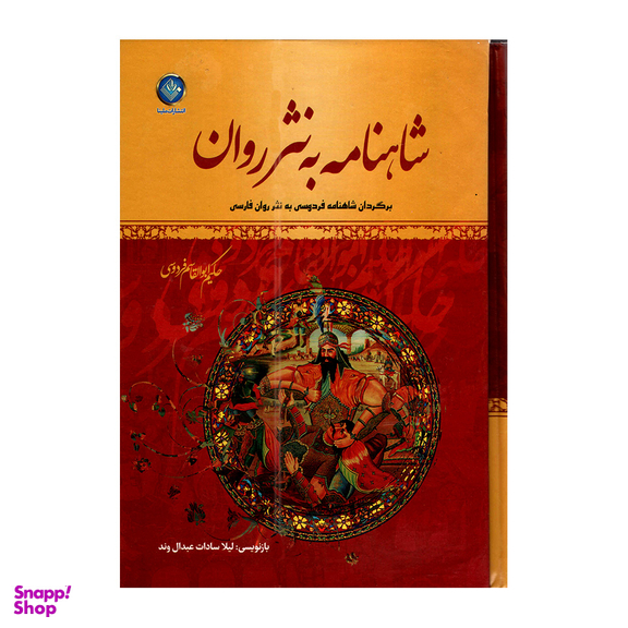 کتاب شاهنامه فردوسی انتشارات ملینا 2 جلدی