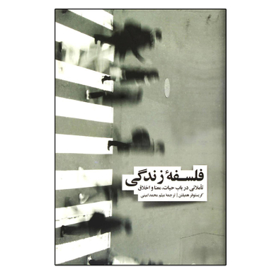 کتاب فلسفه زندگی اثر کریستوفر همیلتون نشر نو