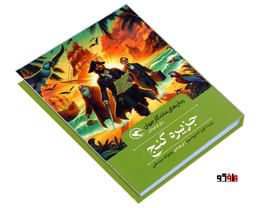 کتاب رمان های ماندگار جهان؛ جزیره گنج اثر  رابرت لویز استیونسون نشر مهاجر