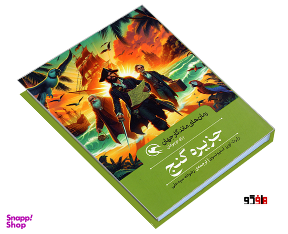 کتاب رمان های ماندگار جهان؛ جزیره گنج اثر رابرت لویز استیونسون نشر مهاجر