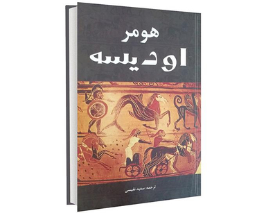 کتاب اودیسه اثر هومر نشر سپهر ادب
