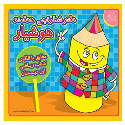 کتاب دفتر شطرنجی هدفمند هوشیار ویژه ریاضی اول دبستان انتشارات عارف کامل