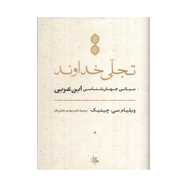 کتاب تجلی خداوند اثر ویلیام چیتیک فیلسوف انتشارات جامی