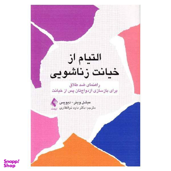 کتاب التیام از خیانت زناشویی اثر میشل وینر دیویس انتشارات ارجمند