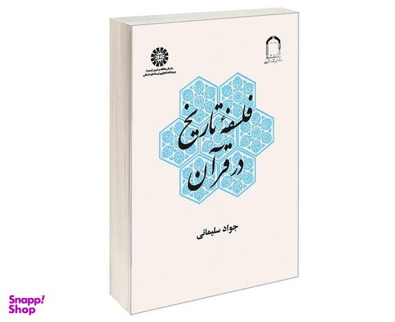 کتاب فلسفه تاريخ در قرآن اثر جواد سلیمانی امیری نشر سمت