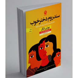 کتاب سندروم دختر خوب اثر بورلی انگل نشر نون