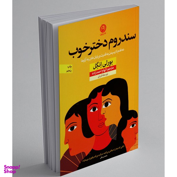 کتاب سندروم دختر خوب اثر بورلی انگل نشر نون