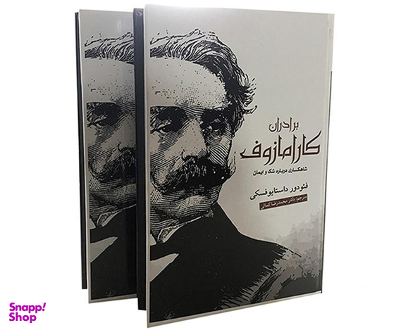 کتاب برادران کارامازوف اثر فئودور داستایوفسکی انتشارات آسو مجموعه ۲ جلدی