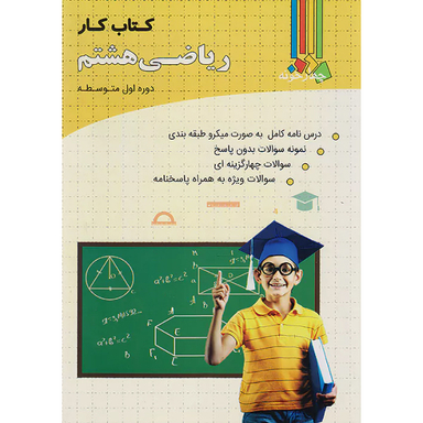 کتاب کار ریاضی هشتم چهارخونه اثر جمعی از نویسندگان انتشارات فارابی
