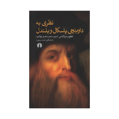کتاب نظری به داوینچی پاسکال و بلندل اثر اگوست والانسن نشر علمی فرهنگی